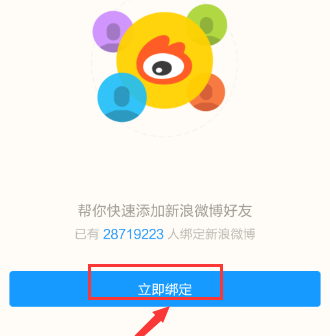 陌陌怎么绑定新浪微博方法介绍(4)