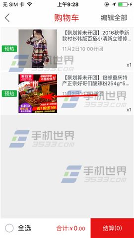 手机聚划算怎么删除购物车商品流程(3)