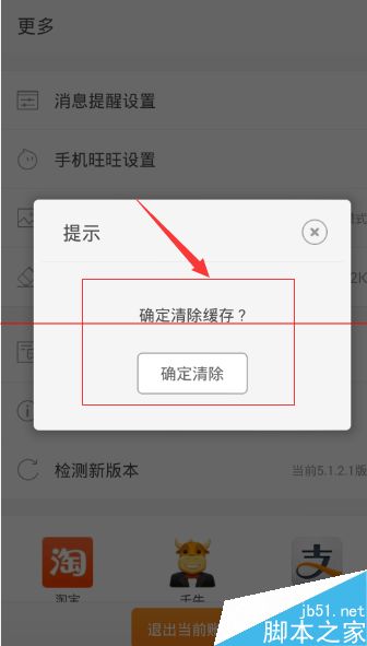 阿里巴巴手机客户端太卡怎么清除缓存教程(5)