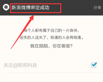 陌陌怎么绑定新浪微博方法介绍(7)