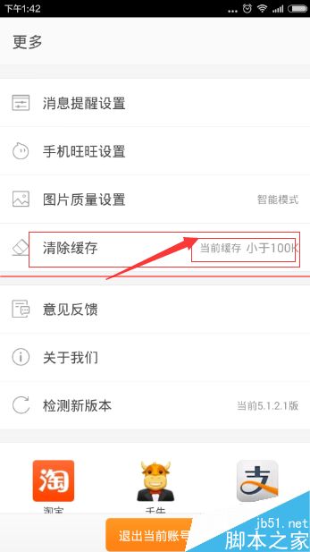 阿里巴巴手机客户端太卡怎么清除缓存教程(6)