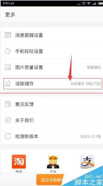阿里巴巴手机客户端太卡怎么清除缓存教程(4)