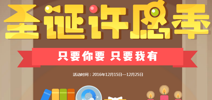 QQ浏览器2016圣诞许愿季活动怎么玩介绍