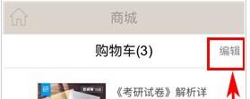 百词斩怎么删除购物车商品的方法教程(1)