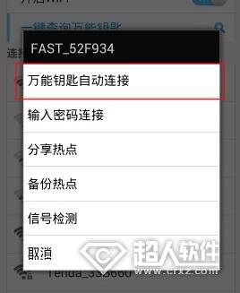 wifi万能钥匙怎么用4