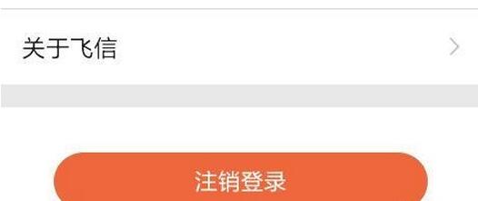 飞信怎么注销账号的方法内容(2)
