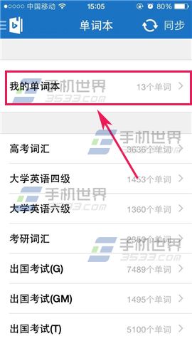 必应词典我的单词本如何删除单词的操作方法(3)
