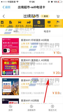 飞猪怎么购买目的地WiFi电话卡介绍(3)