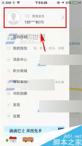 滴滴出行怎么改绑定的手机号码教程(1)